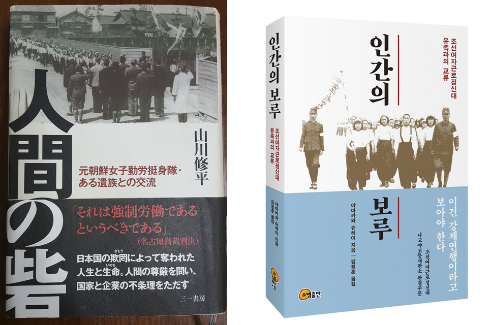 〈인간의 보루-조선여자근로정신대 유족과의 교류〉일본판(왼쪽)과 국내 번역판(오른쪽). ⓒ 소명출판