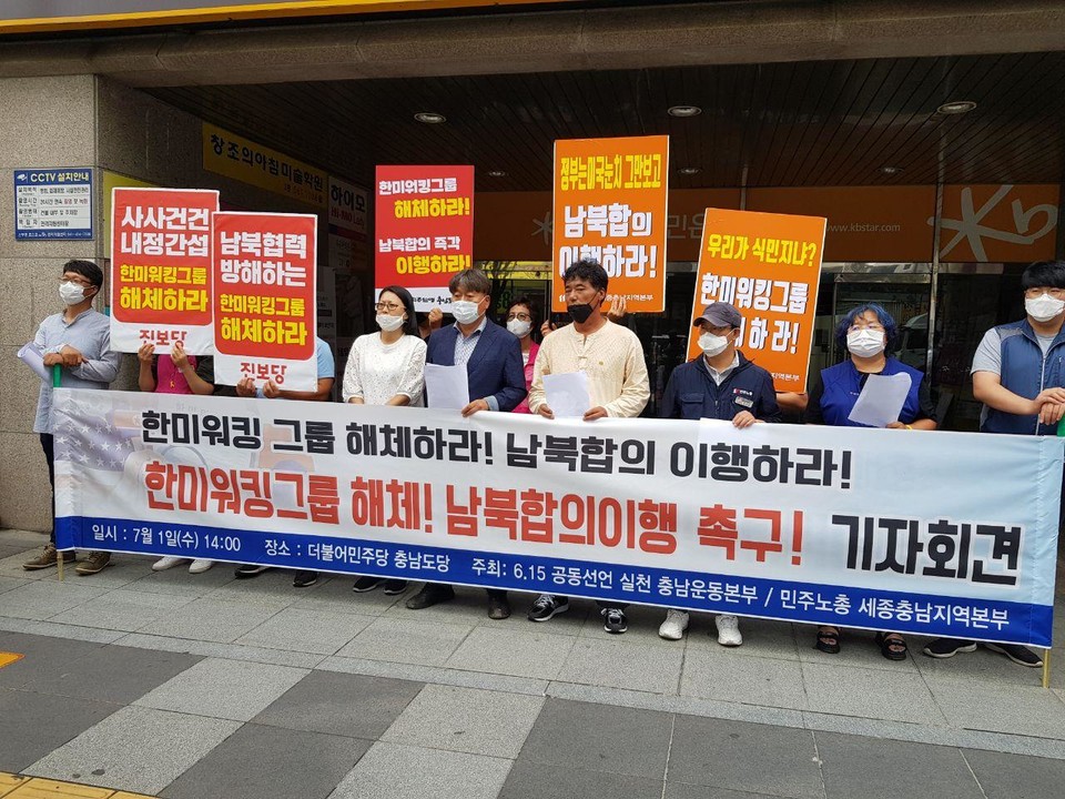 ‘한미워킹그룹 해체하라! 남북합의 즉각 이행하라!’ 한미워킹그룹 해체! 남북합의 이행 촉구 기자회견(사진 세종충남본부)