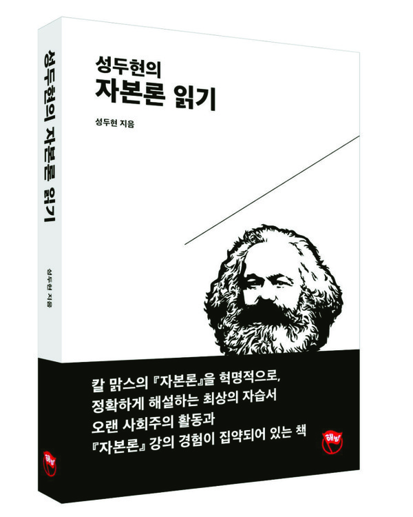 성두현의 자본론 읽기. ⓒ 도서출판 해방