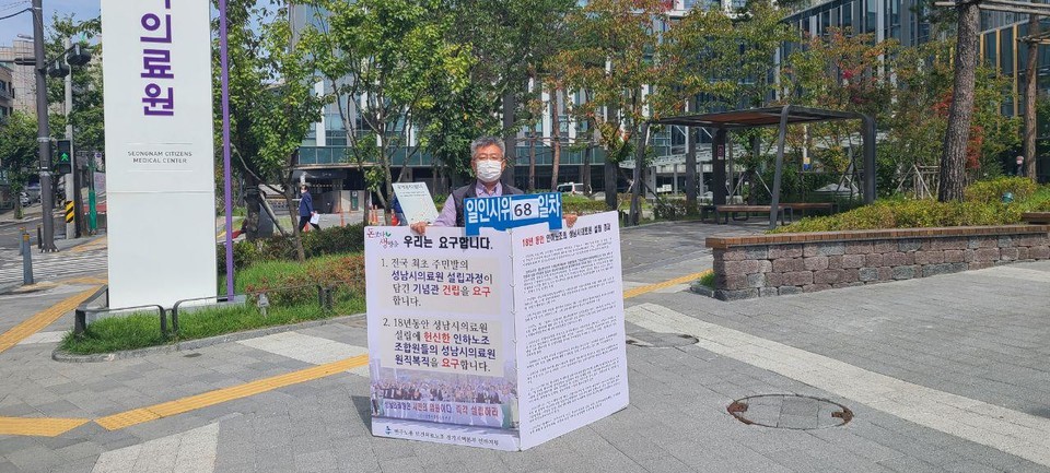 오영선 인하의료원지부장이 성남시의료원 앞에서 1인시위를 진행하고 있다. ⓒ보건의료노조