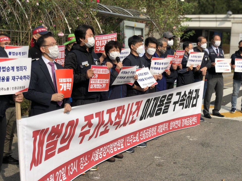 민주노총과 민중공동행동, 참여연대는 22일 서울중앙지방법원 앞에서 '재벌의 주가조작 사건, 이재용을 구속하라' 기자회견을 열었다. ⓒ 민주노총