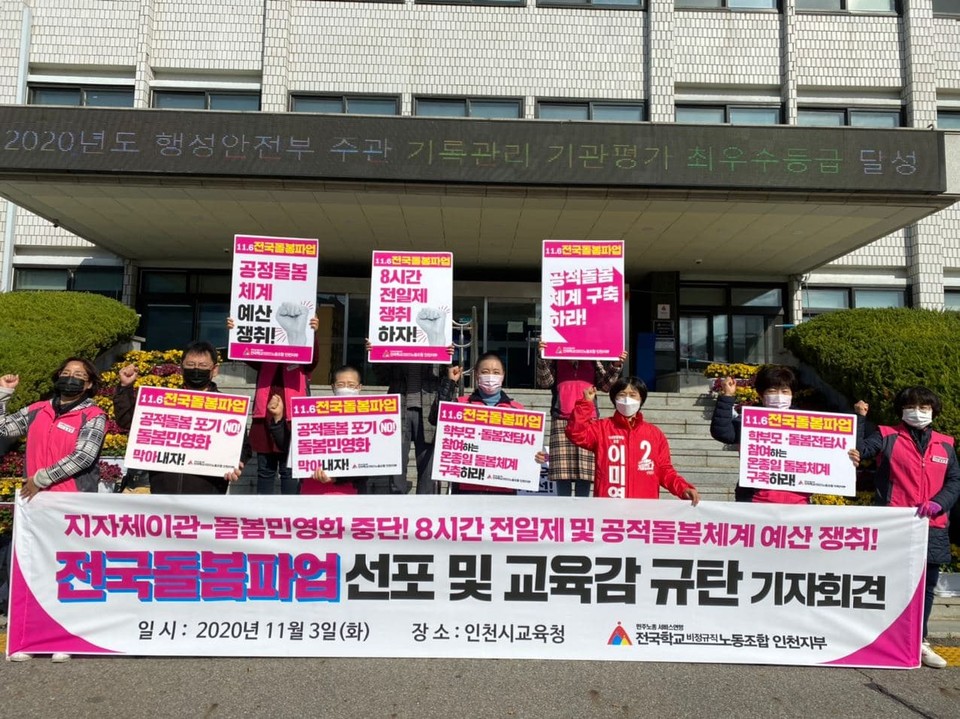 학교비정규직노조가 3일 인천시교육청 앞에서 파업 선포 기자회견을 열었다. ⓒ 학교비정규직노동조합 제공