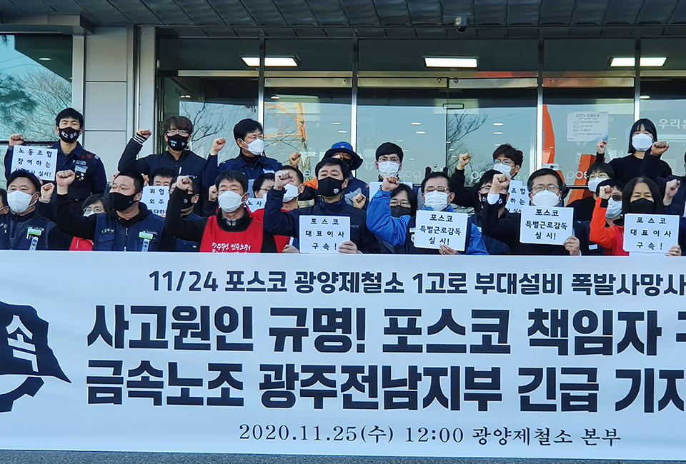 금속노조, 광주전남지부, 포스코지회가 11월 25일 포스코 광양제철소 본부 앞에서 1고로 폭발 사망 사고 원인 규명, 포스코 책임자 처벌 촉구 긴급기자회견을 열고 있다. 지부 제공
