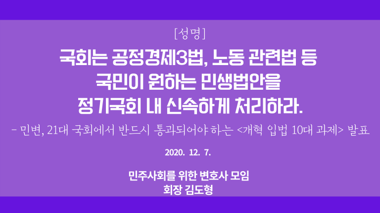 ▲ 민변은 7일 성명을 통해 공정경제 3법, 중대재해기업처벌법 등 노동관련법, 사립학교법 개정안과 416 세월호 참사 진상규명을 위한 특별 법안 등을 올해 내 신속하게 처리하라고 촉구했다. © 민주사회를위한변호사모임