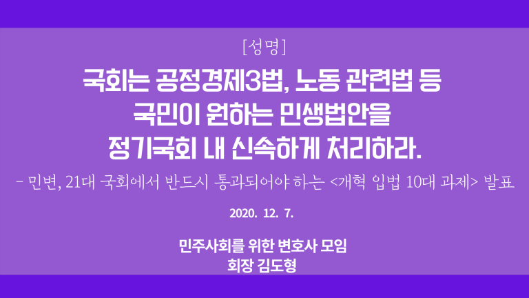 ▲ 민변은 7일 성명을 통해 공정경제 3법, 중대재해기업처벌법 등 노동관련법, 사립학교법 개정안과 416 세월호 참사 진상규명을 위한 특별 법안 등을 올해 내 신속하게 처리하라고 촉구했다.   © 민주사회를위한변호사모임