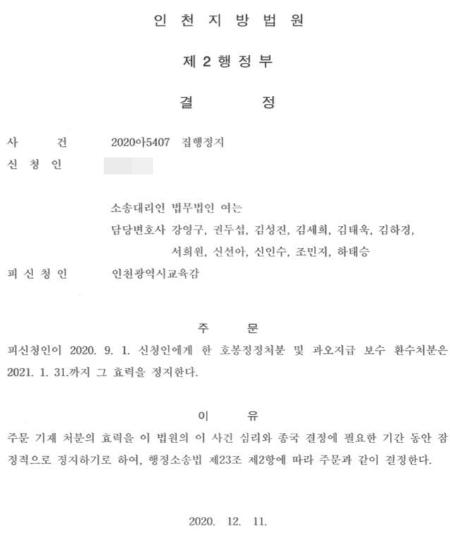 ▲ 11일 인천지방법원은 인천시교육청이 호봉정정 및 임금환수조치 대상이 된 ㄱ교사에게 한 조치를 내년 1월 31일까지 잠정적으로 효력정지한다고 결정했다. © 인천지방법원