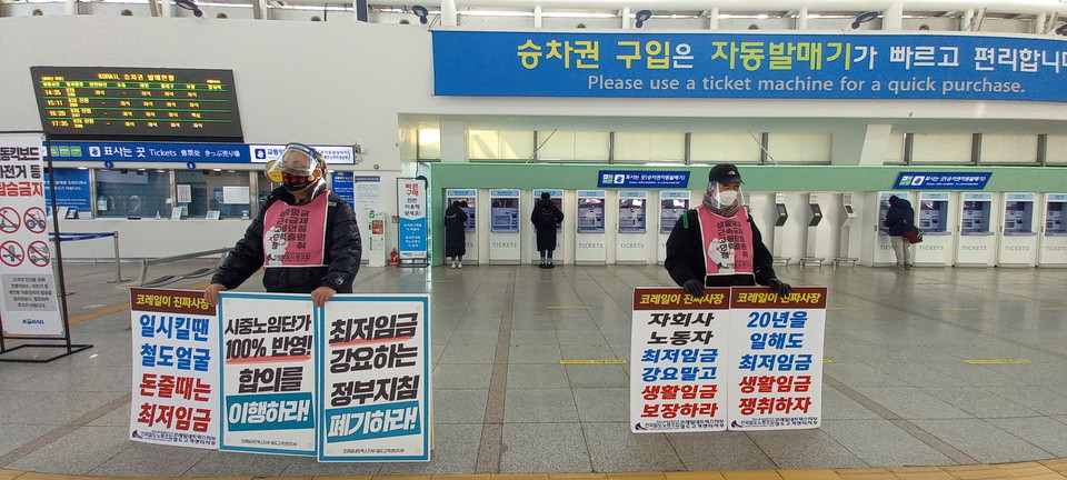1월 10일 서울역에서 피켓팅 중인 코레일네트웍스 노동자들. ⓒ 연정