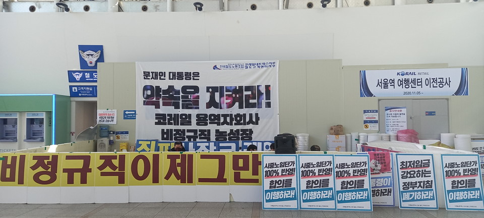 1월 23일 서울역 코레일네트웍스 노동자들의 농성장. ⓒ 연정