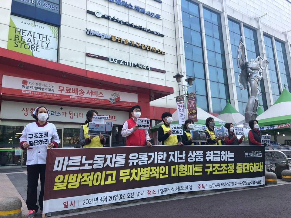 4월 20일, 마트노조가 전국 곳곳에서 구조조정 대응투쟁을 선포하는 기자회견을 진행했다. 서울지역 조합원들이 홈플러스 영등포점 앞에서 투쟁을 선포했다. ⓒ 서비스연맹