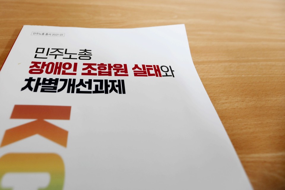 ‘민주노총 장애인 조합원 실태와 차별개선과제 보고서’ 표지. ⓒ 조연주 기자