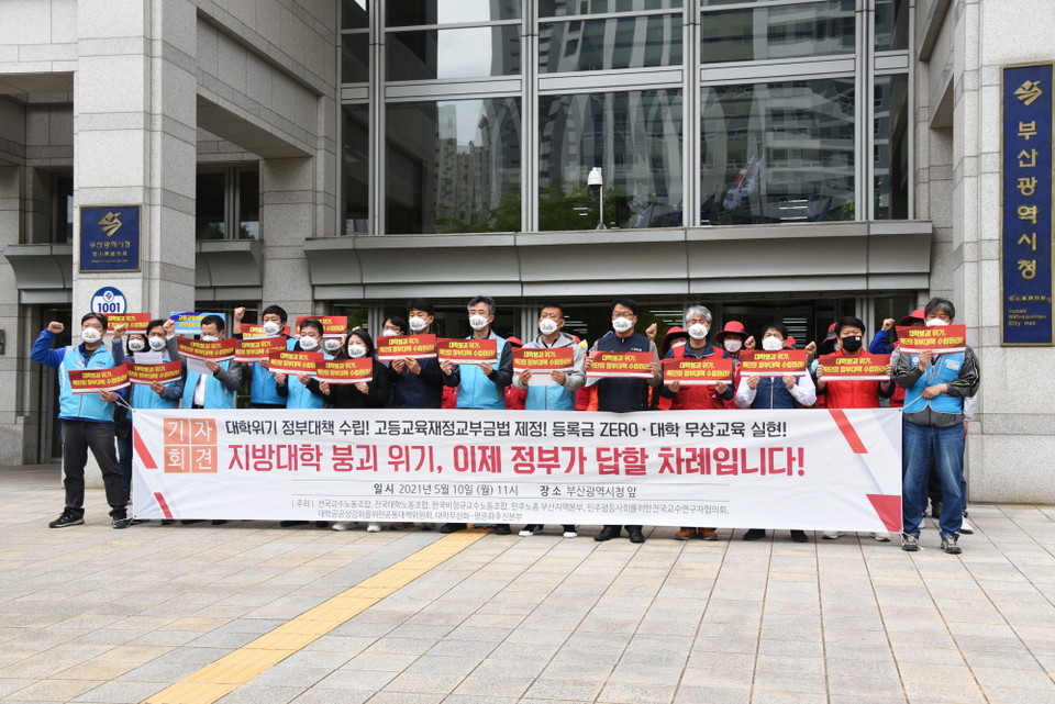 지방대학 위기 정부대책 및 고등교육정책 대전환 요구 부울경 지역 기자회견