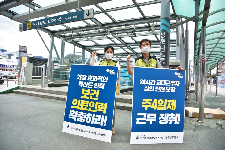 보건의료노조 대전충남지역본부의 캠페인 활동