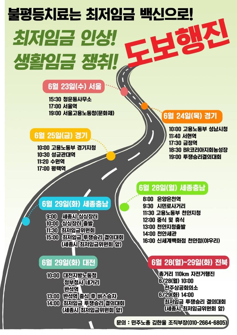 민주노총 최저임금 인상 도보행진 포스터