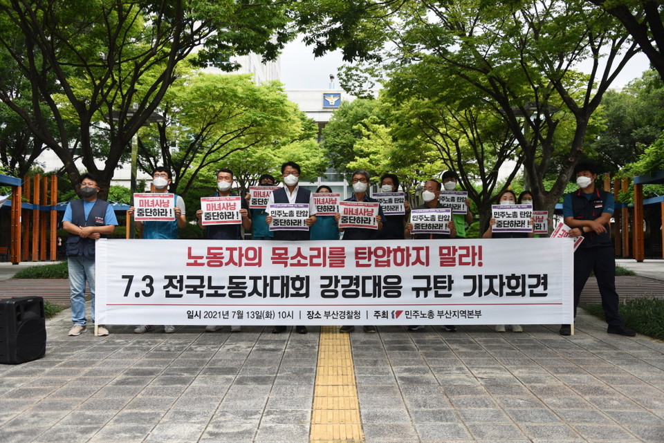 7.3 전국노동자대회 강경 대응 규탄 기자회견