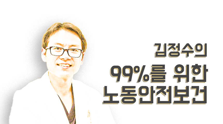 김정수의 99%를 위한 노동안전보건