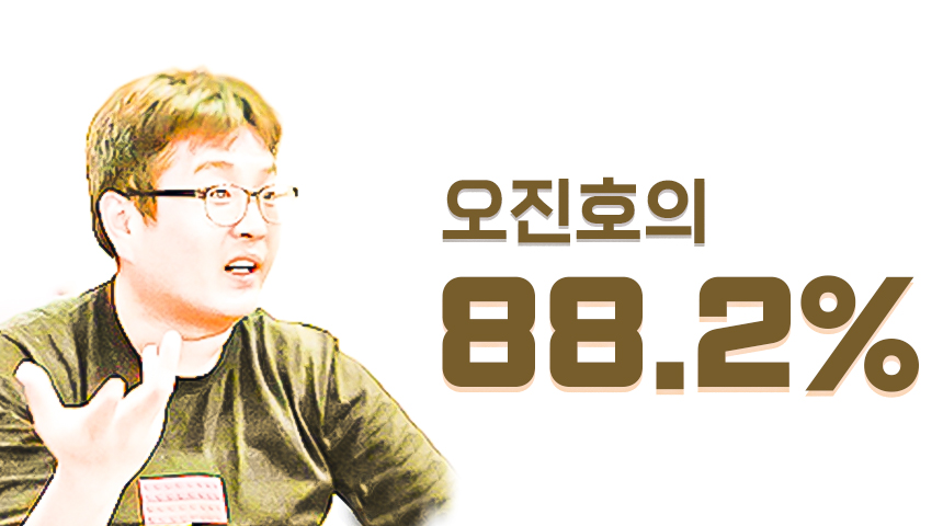 오진호의 88.2%