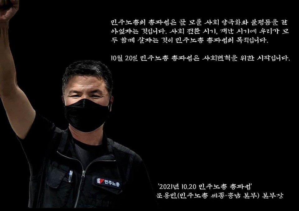 문용민(민주노총 세종충남본부) 본부장