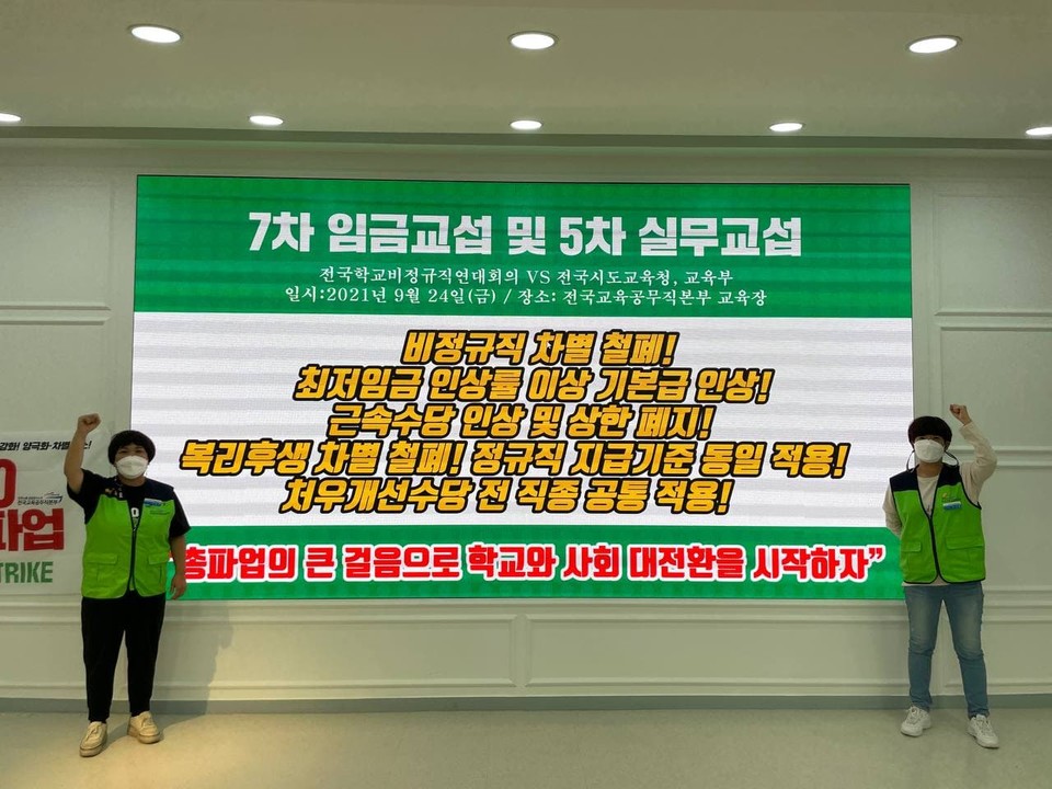 지난 9월 24일 전국학교비정규직연대회의는 공공운수노조 건물 2층 교육장에서 5차 실무교섭을 가졌다.