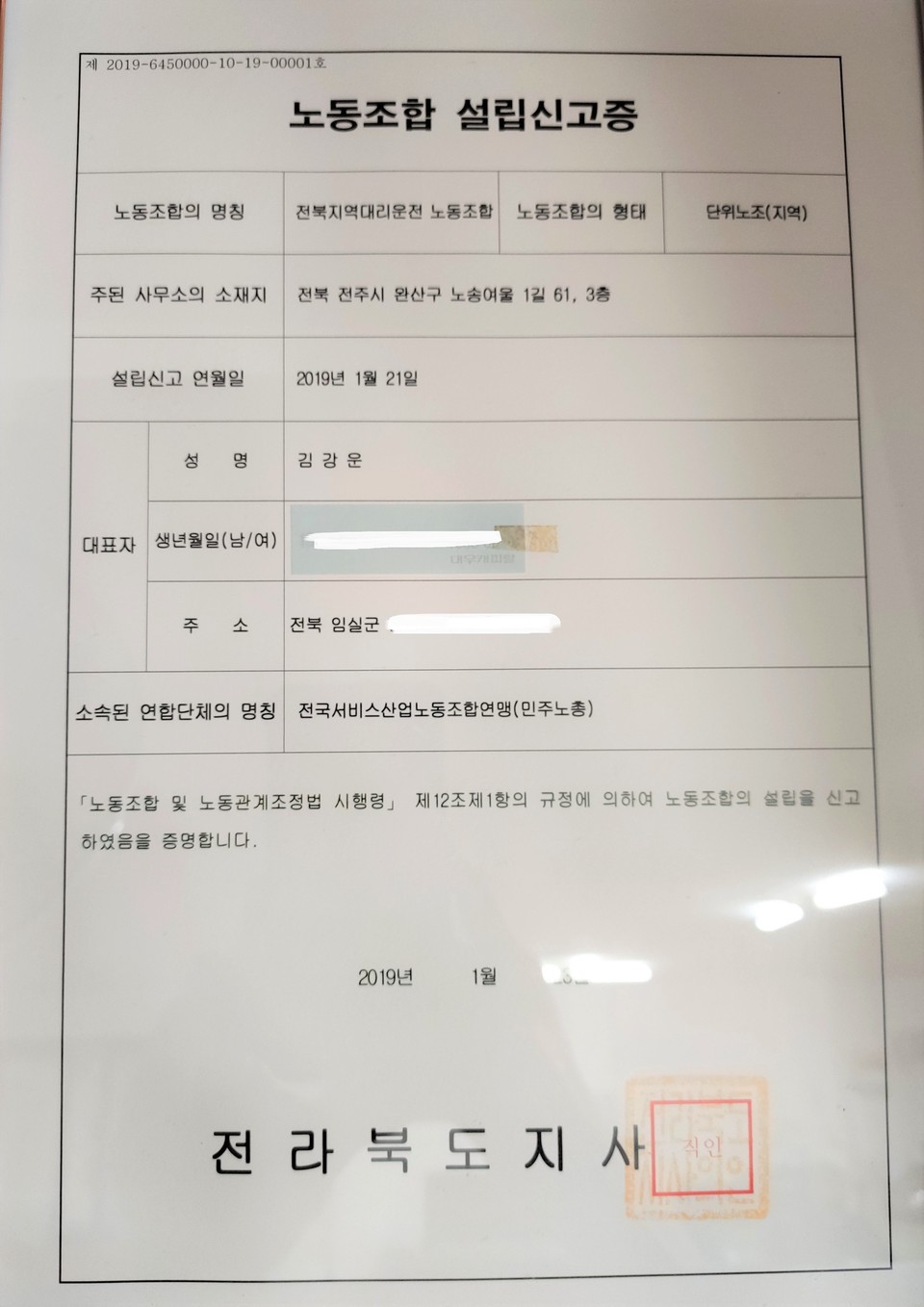 대리운전노조 사무실에 비치되어 있는 노동조합 설립신고증