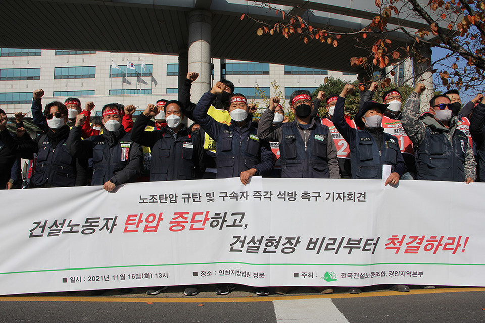 11월 16일, 건설노조는 인천지방검찰청 앞에서 조합원 구속과 노조 탄압을 규탄하는 기자회견을 열었다