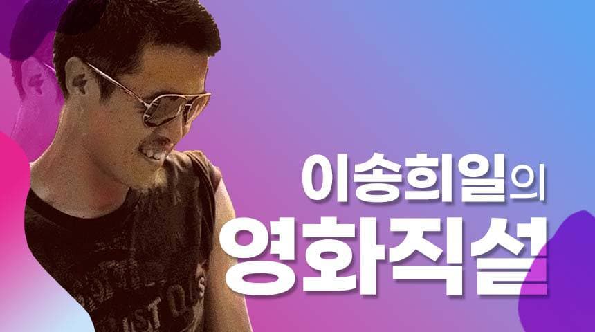 이송희일의 영화직설