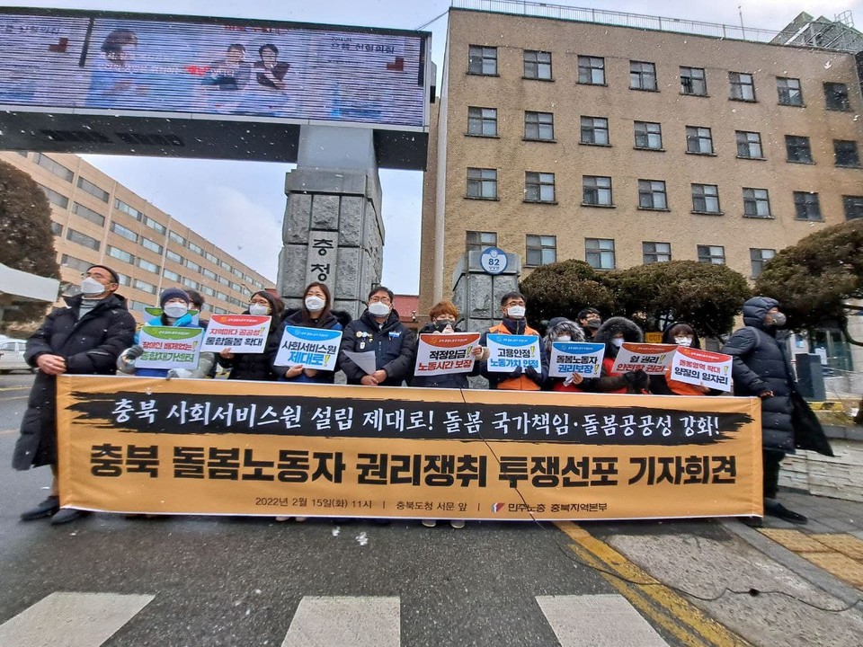 충북 돌봄노동자 권리쟁취 투쟁 선포 기자회견