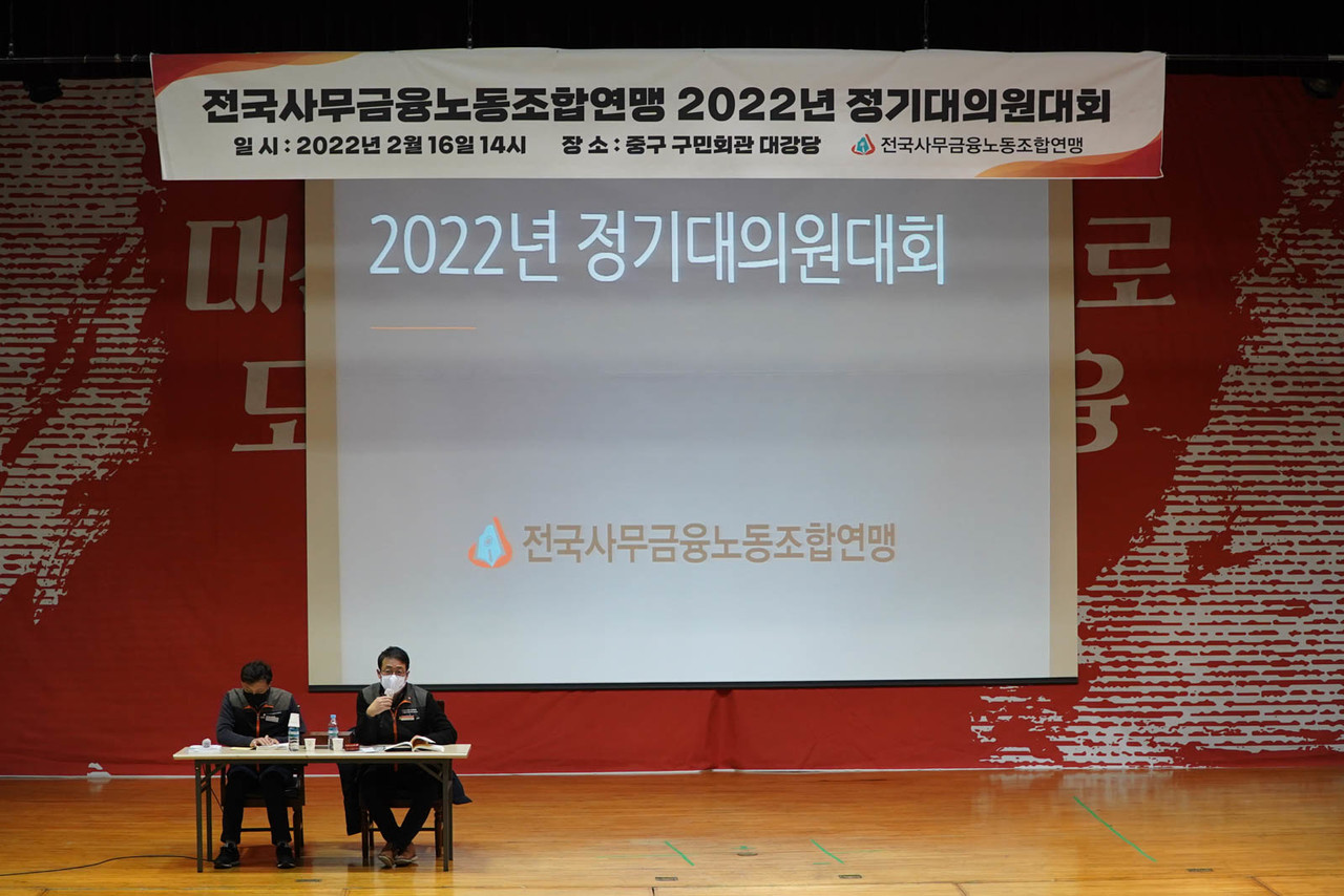 ▲ 지난 16일 오후2시 중구 구민회관에서 '사무금융연맹 2022년 정기대의원대회'를 개최했다. ⓒ최정환