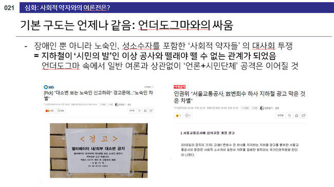 서울교통공사 ‘사회적 약자와의 여론전 맞서기’ 문건 갈무리.