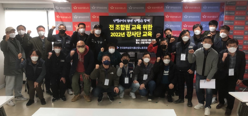 화섬식품노조가 22일 오후 1시 서울 노조 회의실에서 ‘2022년 전 조합원 교육을 위한 강사단 교육’을 진행했다.