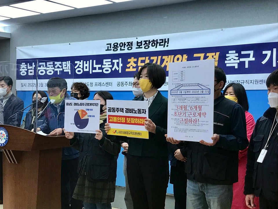 충남지역 공동주택 경비노동자 초단기 계약 근절 촉구 기자회견