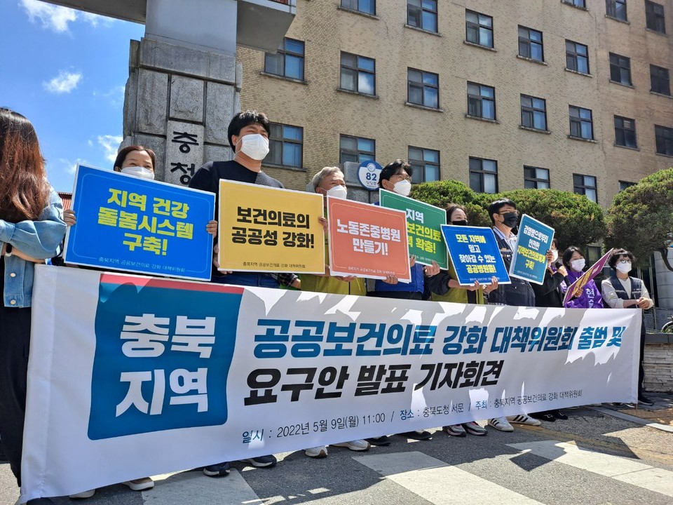 충북지역 공공보건의료 강화대책위원회 출범 및 요구안 발표 기자회견