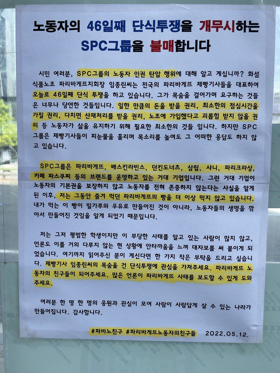 5월 12일 SPC그룹 본사 앞 버스정류장에 붙은 대자보 