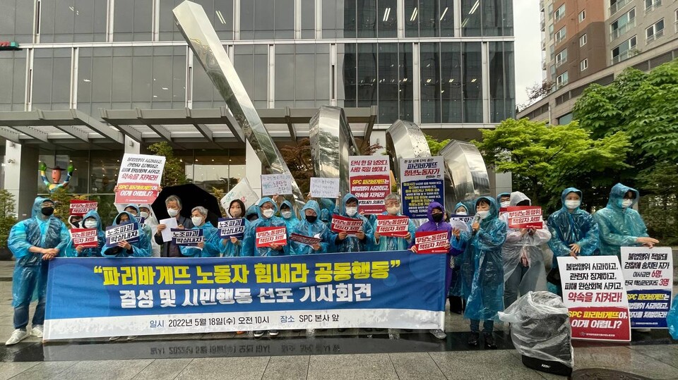 5월 18일 진행된 "파리바게뜨 노동자 힘내라" 공동행동 결성 및 시민행동 선포 기자회견