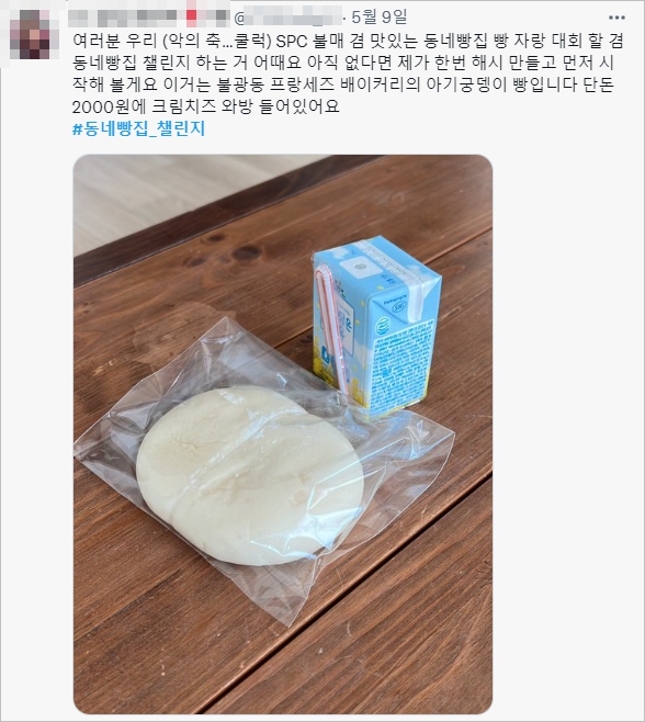 지난 5월 9일 한 트위터 사용자가 #동네빵집_챌린지를 제안했다.