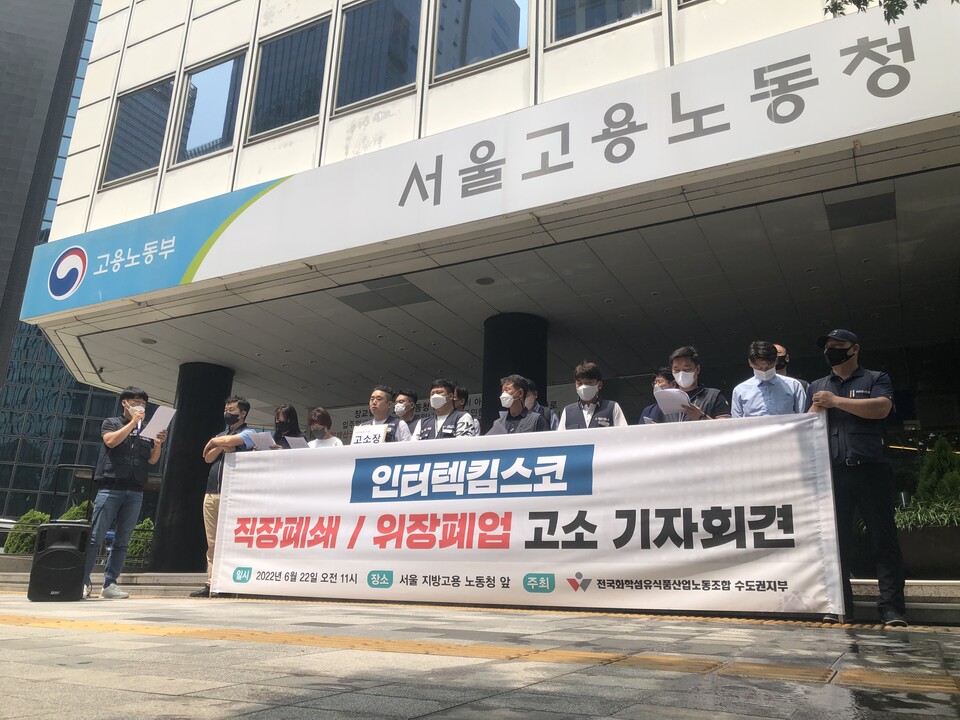 화섬식품노조가 22일 오전 11시 서울지방고용청 앞에서 기자회견을 진행하고, 부당노동행위 혐의로 인터텍킴스코를 고소했다.