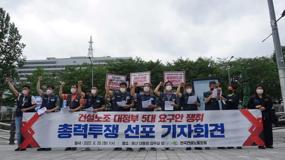 민주노총 건설노조는  ‘대정부 5대 요구안 쟁취 총력투쟁 선포 기자회견’을 통해 오는 7월 2일 총력투쟁에 나설 것을 밝혔다.