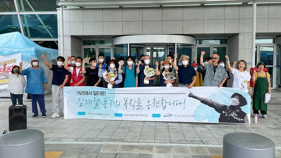 김계월 아시아나케이오지부장 복직 응원 기자회견이 18일 오전 8시 인천국제공항 8번 게이트 앞에서 열렸다.