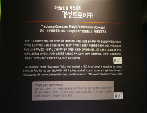 조선공산당 재건운동과 경성트로이카 (서대문형무소 역사관)