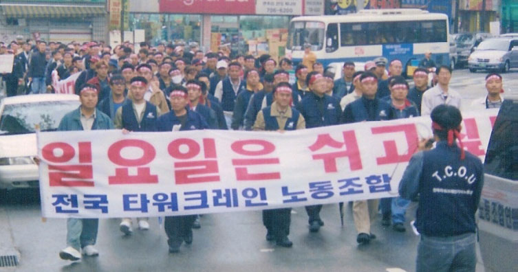 2001년, 전국타워크레인노동조합은 28일 동안 펼쳐진 총파업을 통해 대한민국 건설현장에서 최초로 '일요휴무'를 쟁취해냈다. 물론 그 뒤에도 일요휴무를 현장에 정착시키기 위한 투쟁이 계속되었다.