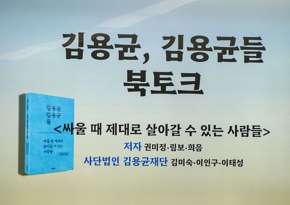 '김용균, 김용균들' 북콘서트