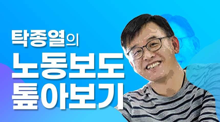 탁종열의 노동보도 톺아보기