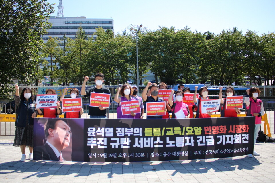 서비스연맹은 19일 기자회견을 열어 윤석열 정부의 민영화, 시장화 정책 중단을 요구했다.