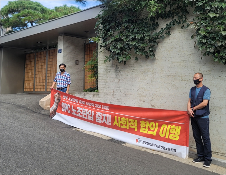 허영인 회장 집 앞에서 시위 중인 화섬식품노조 수도권지부 조합원들.