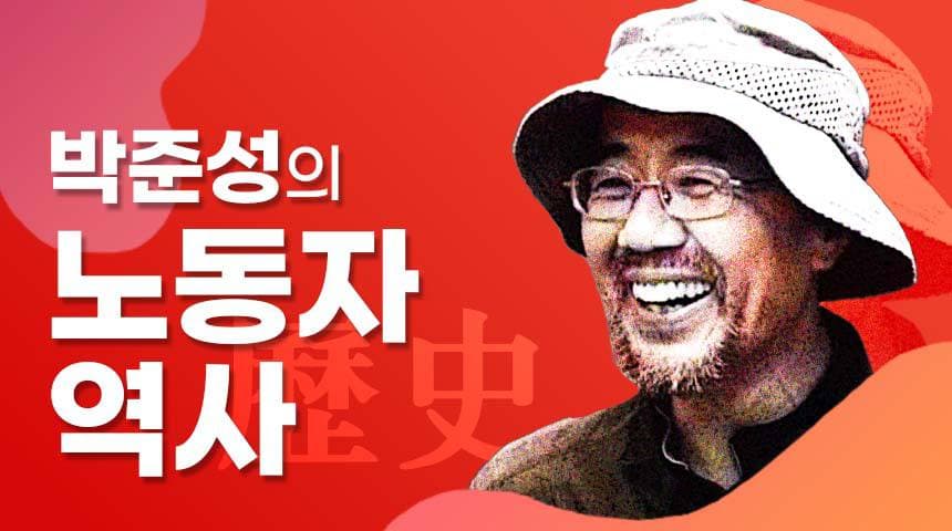 박준성의 노동자 역사