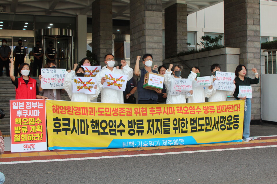 9월 26일 탈핵·기후위기 제주행동이 제주도청 앞에서 후쿠시마 핵오염수 방류 저지를 위한 범도민서명운동 결과를 발표하는 기자회견을 개최했다.