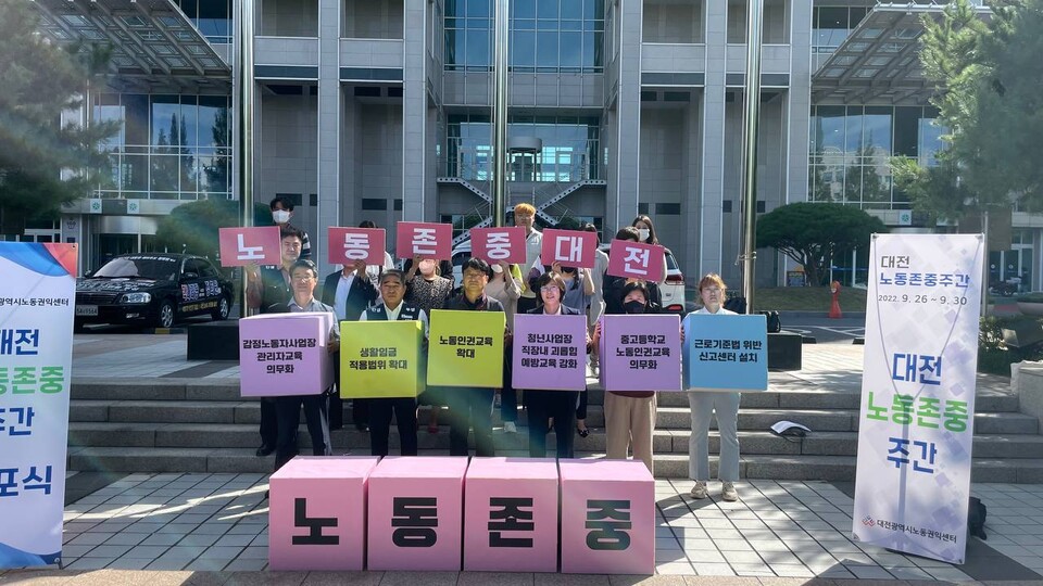26일 오후 2시, 대전광역시노동권익센터가 대전시청 북문 앞에서 "대전시 노동존중주간"선포식을 개최했다. 