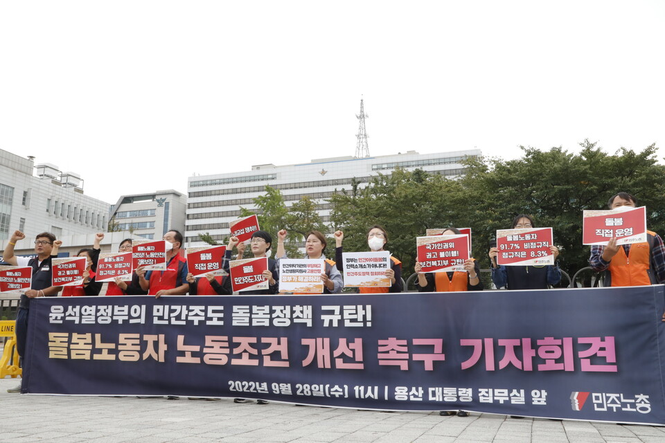 28일, 돌봄노동자들이 저임금 및 노동조건 개선을 촉구하며 용산 대통령 집무실 앞에서 기자회견을 열었다. ⓒ 김준 기자