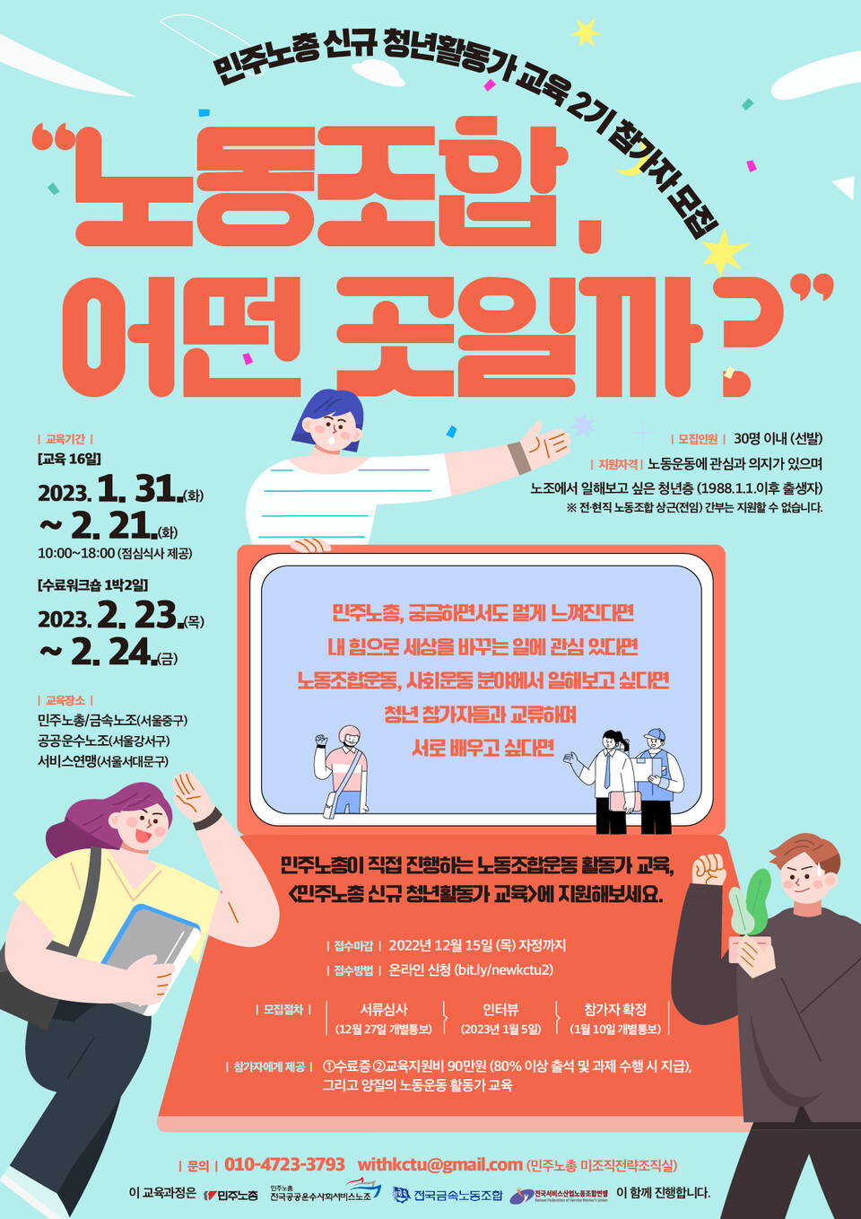 민주노총 2기 ‘신규 청년활동가 교육’ 포스터