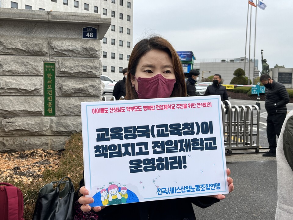 박민아 대표가 교육당국의 전일제학교 운영을 촉구하는 요구안이 담긴 피켓을 들고 있다.