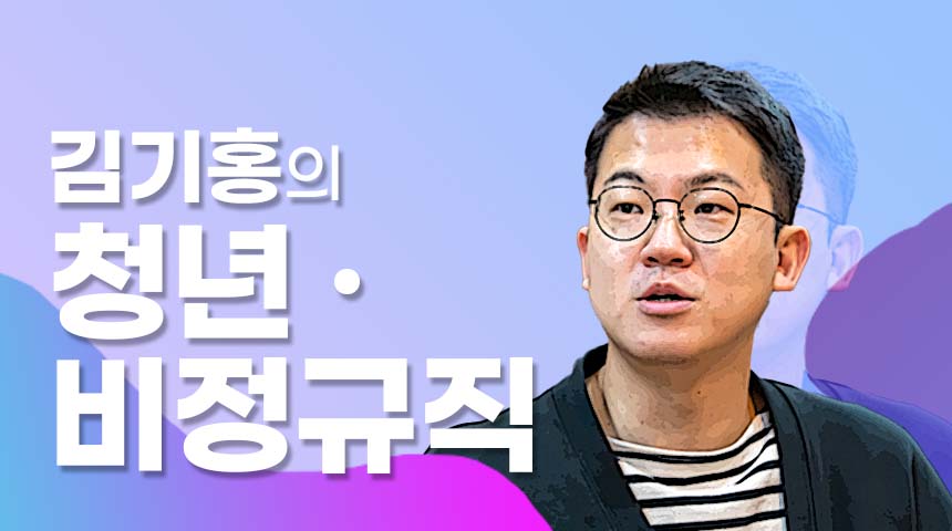 [김기홍의 청년 비정규노동]